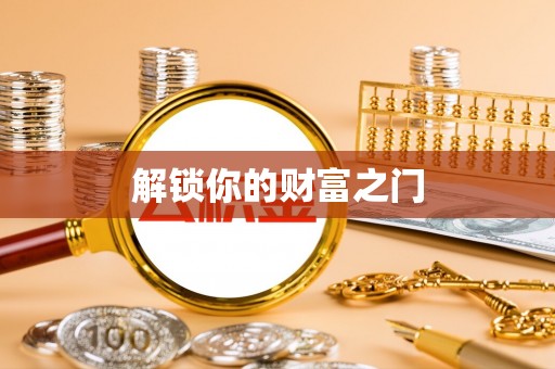休宁解锁你的财富之门