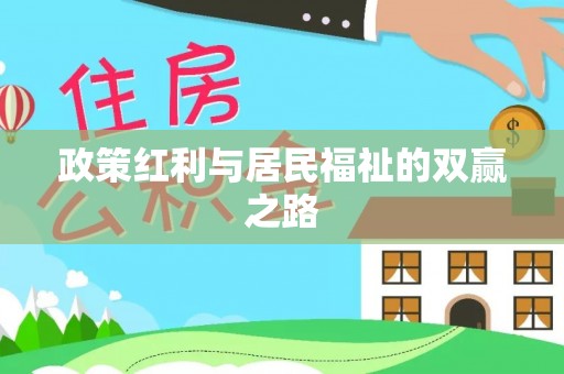 休宁政策红利与居民福祉的双赢之路