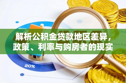 休宁解析公积金贷款地区差异，政策、利率与购房者的现实选择