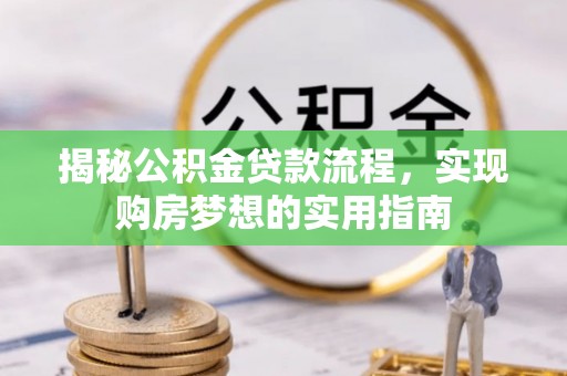 休宁揭秘公积金贷款流程，实现购房梦想的实用指南
