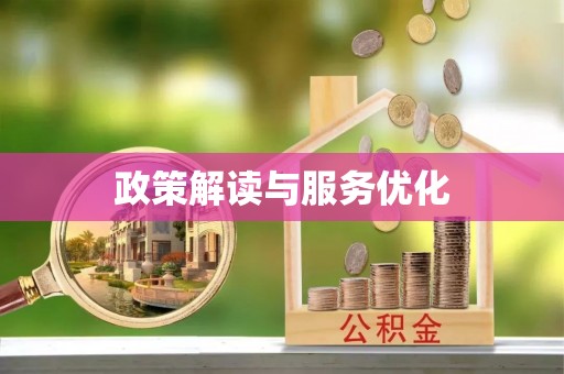 休宁政策解读与服务优化