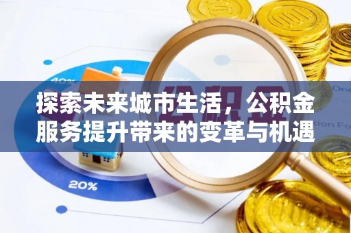 休宁探索未来城市生活，公积金服务提升带来的变革与机遇