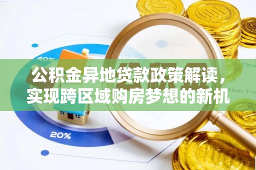 休宁公积金异地贷款政策解读，实现跨区域购房梦想的新机遇