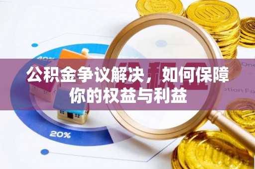 休宁公积金争议解决，如何保障你的权益与利益