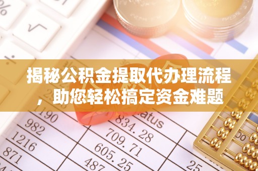 休宁揭秘公积金提取代办理流程，助您轻松搞定资金难题
