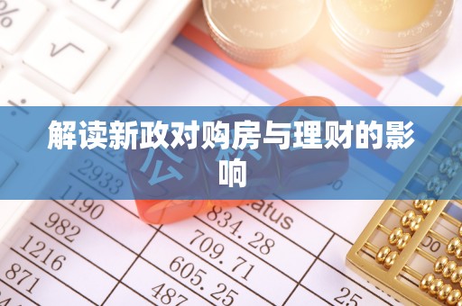 休宁解读新政对购房与理财的影响