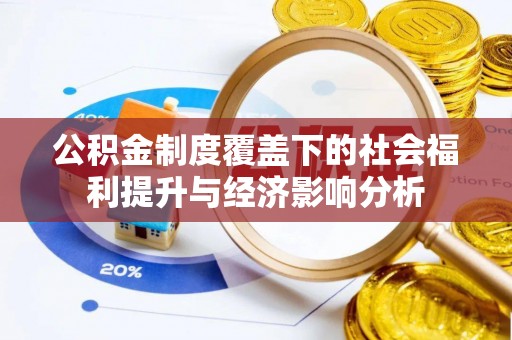 休宁公积金制度覆盖下的社会福利提升与经济影响分析