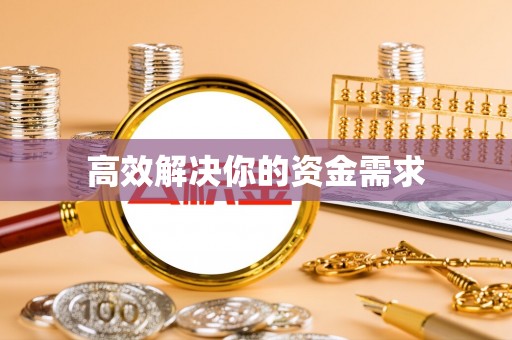 休宁高效解决你的资金需求