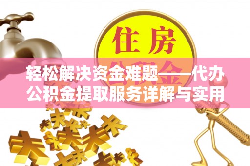 休宁轻松解决资金难题——代办公积金提取服务详解与实用指南