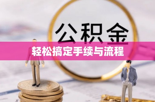 休宁轻松搞定手续与流程