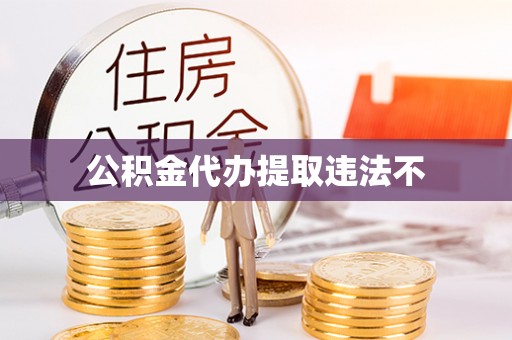 休宁公积金代办提取违法不