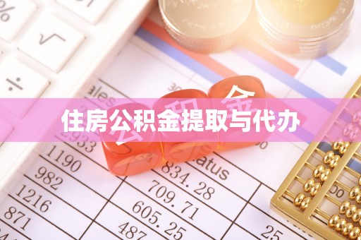 休宁住房公积金提取与代办