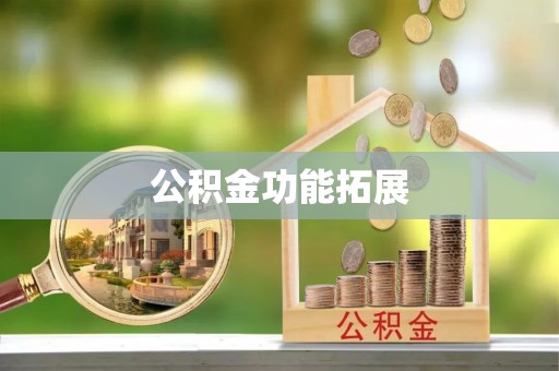 休宁公积金功能拓展