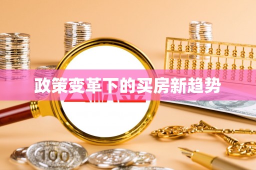 休宁政策变革下的买房新趋势