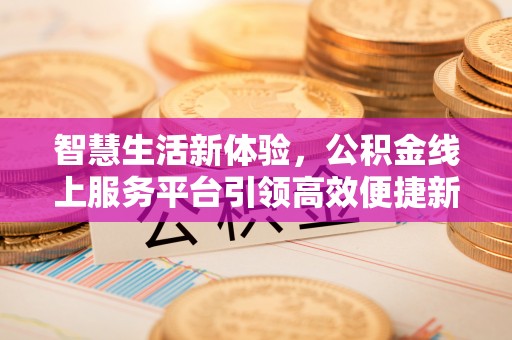 休宁智慧生活新体验，公积金线上服务平台引领高效便捷新潮流