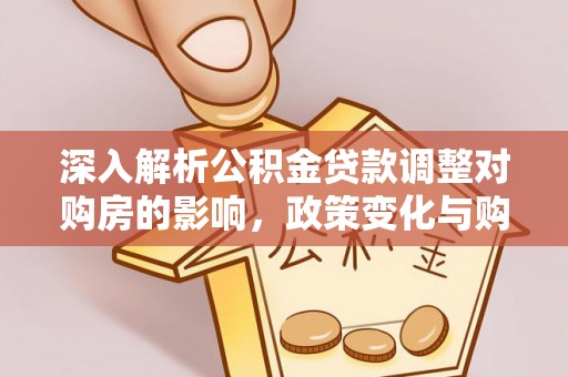 休宁深入解析公积金贷款调整对购房的影响，政策变化与购房者选择