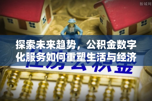休宁探索未来趋势，公积金数字化服务如何重塑生活与经济