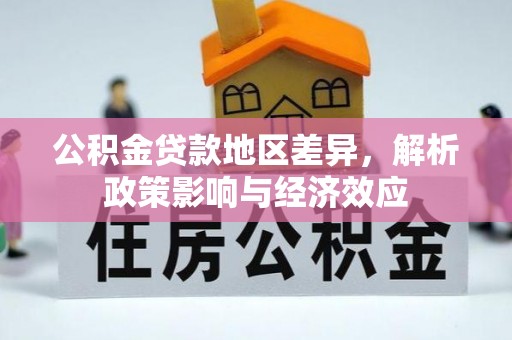 休宁公积金贷款地区差异，解析政策影响与经济效应