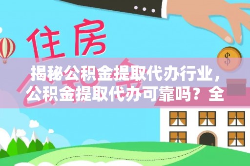 休宁揭秘公积金提取代办行业，公积金提取代办可靠吗？全面解析与风险规避