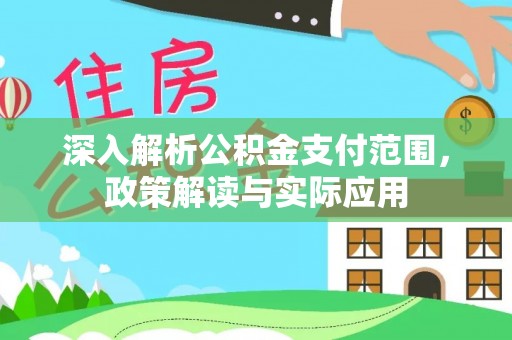 休宁深入解析公积金支付范围，政策解读与实际应用