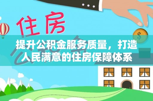 休宁提升公积金服务质量，打造人民满意的住房保障体系