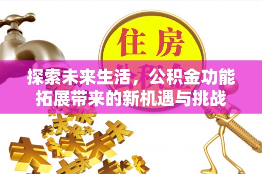 休宁探索未来生活，公积金功能拓展带来的新机遇与挑战