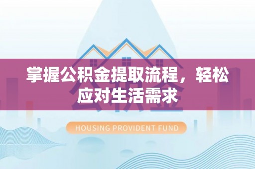 休宁掌握公积金提取流程，轻松应对生活需求