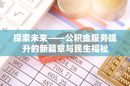 休宁探索未来——公积金服务提升的新篇章与民生福祉