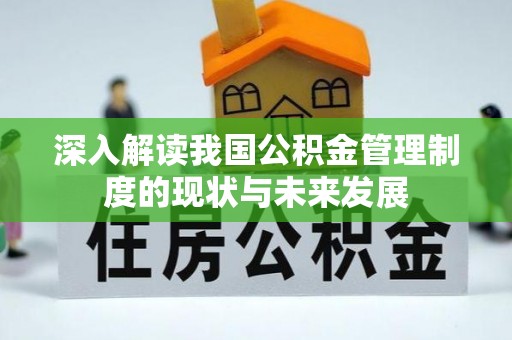 休宁深入解读我国公积金管理制度的现状与未来发展