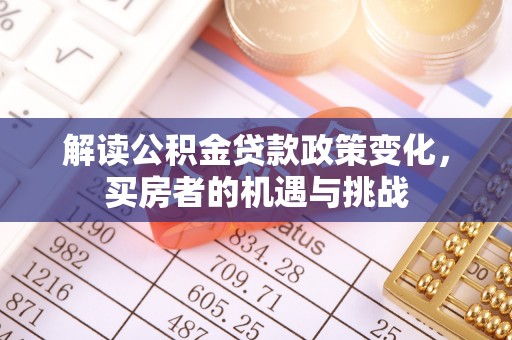 休宁解读公积金贷款政策变化，买房者的机遇与挑战