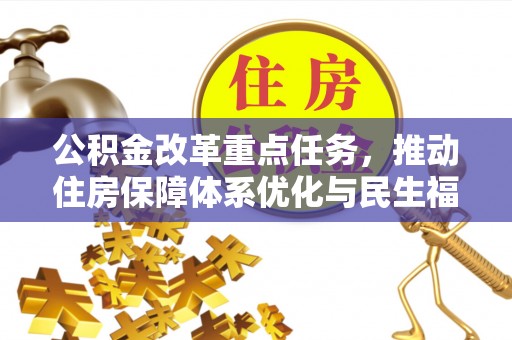 休宁公积金改革重点任务，推动住房保障体系优化与民生福祉提升