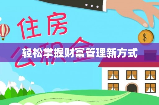 休宁轻松掌握财富管理新方式