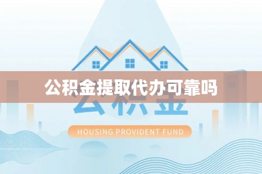 休宁公积金提取代办可靠吗