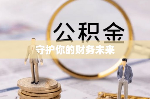 休宁守护你的财务未来