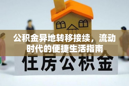 休宁公积金异地转移接续，流动时代的便捷生活指南