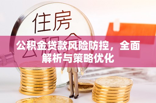 休宁公积金贷款风险防控，全面解析与策略优化