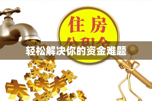 休宁轻松解决你的资金难题