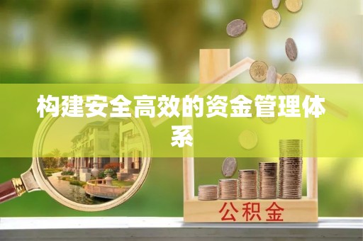 休宁构建安全高效的资金管理体系