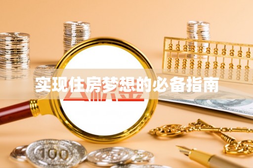 休宁实现住房梦想的必备指南