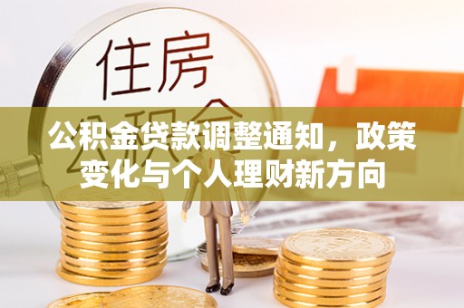 休宁公积金贷款调整通知，政策变化与个人理财新方向