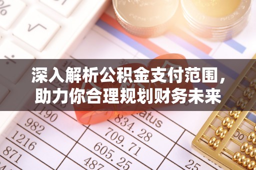 休宁深入解析公积金支付范围，助力你合理规划财务未来