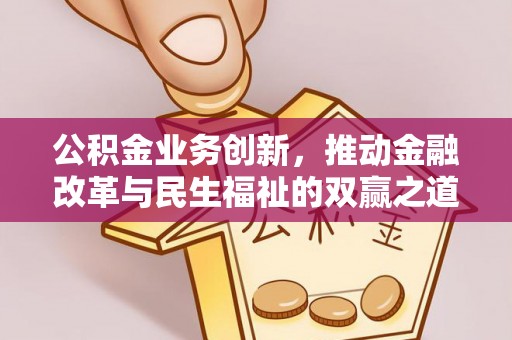 休宁公积金业务创新，推动金融改革与民生福祉的双赢之道