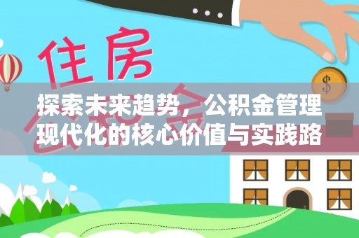 休宁探索未来趋势，公积金管理现代化的核心价值与实践路径