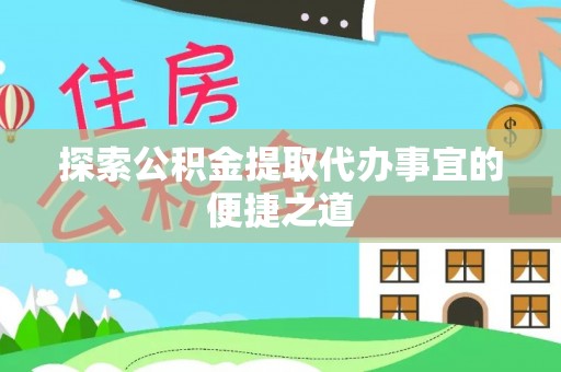 休宁探索公积金提取代办事宜的便捷之道