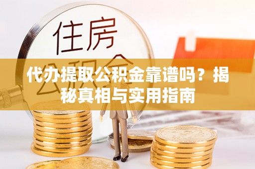 休宁代办提取公积金靠谱吗？揭秘真相与实用指南