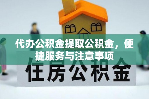 休宁代办公积金提取公积金，便捷服务与注意事项
