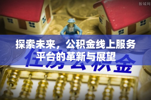 休宁探索未来，公积金线上服务平台的革新与展望