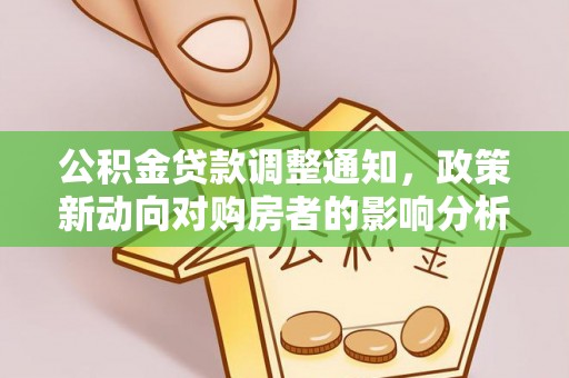 休宁公积金贷款调整通知，政策新动向对购房者的影响分析