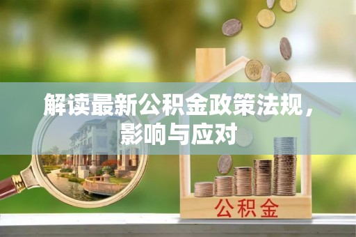 休宁解读最新公积金政策法规，影响与应对