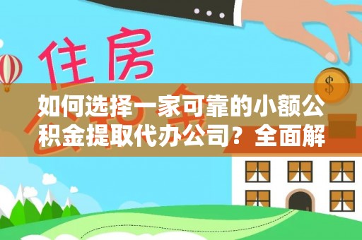 休宁如何选择一家可靠的小额公积金提取代办公司？全面解析与指南